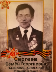 Сергеев Семен Георгиевич