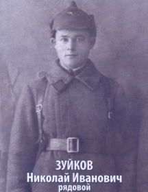 Зуйков Николай Иванович