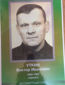 Уткин Виктор Иванович