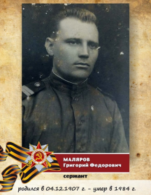 Маляров Григорий Федорович