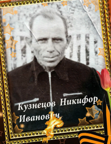 Кузнецов Никифор Иванович