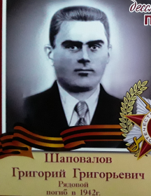 Шаповалов Григорий Григорьевич