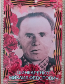 Шинкаренко Михаил Фёдорович