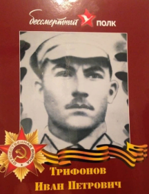 Трифонов Иван Петрович