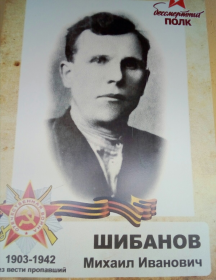 Шибанов Михаил Иванович