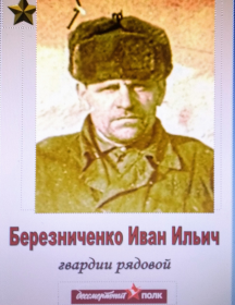 Березниченко Иван Ильич