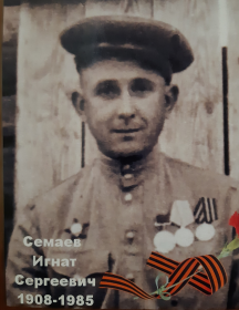 Семаев Игнат Сергеевич