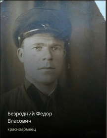 Безродний Фёдор Власович