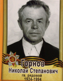 Горнов Николай Степанович