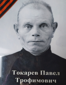 Токарев Павел Трофимович