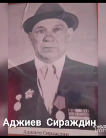 Аджиев Сраждин Абдуразакович