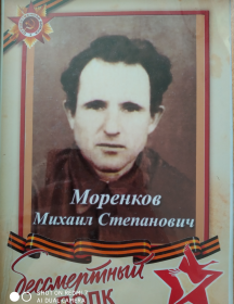 Моренков Михаил Степанович