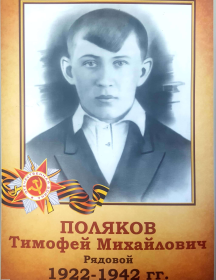 Поляков Тимофей Михайлович