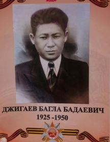Джигаев Багла Бадаевич