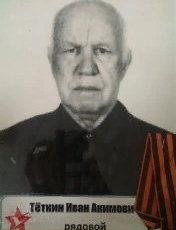 Тёткин Иван Акимович