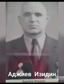 Аджиев Изитдин Абдурахманович