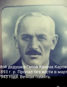 Гапов Качуна Карович