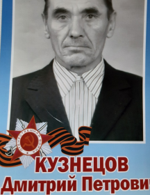 Кузнецов Дмитрий Петрович