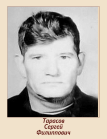 Тарасов Сергей Филиппович