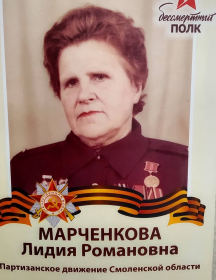 Марченкова Лидия Романовна
