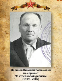 Леликов Николай Романович