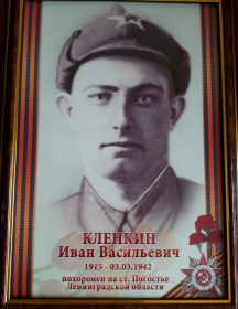 Кленкин Иван Васильевич