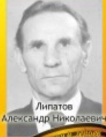 Липатов Александр Николаевич