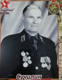 Сучилин Фёдор Степанович