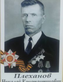 Плеханов Николай Константинович