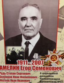 Амелин Егор Семёнович