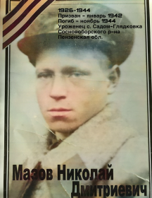 Мазов Николай Дмитриевич