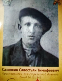 Сазонкин Савостьян Тимофеевич
