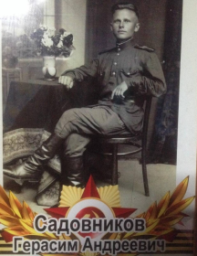 Садовников Герасим Андреевич
