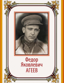 Агеев Федор Яковлевич