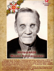 Мальшаков Михаил Александрович