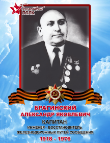 Брагинский Александр Яковлевич