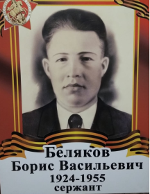 Беляков Борис Васильевич