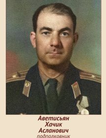 Аветисьян Хачик Асланович
