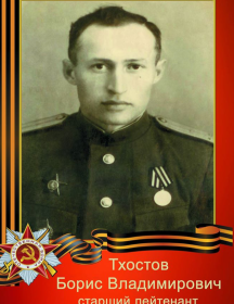 Тхостов Борис Владимирович