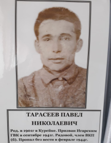 Тарасеев Павел Николаевич