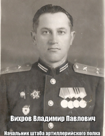 Вихров Владимир Павлович