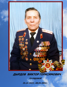 Дырдов Виктор Герасимович
