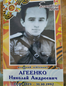 Агеенко Николай Андреевич