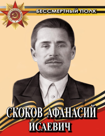 Скоков Афанасий Исаевич