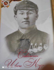 Савочкин Иван Кузьмич