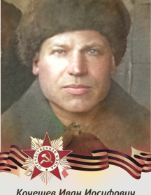 Кочешев Иван Иосифович