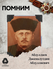 Абдуллаев Джамалутдин Абдуллаевич