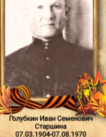 Голубкин Иван Семенович