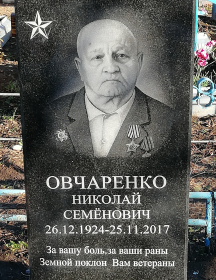 Овчаренко Николай Семенович