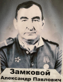 Замков Александр Павлович